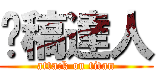 拖稿達人 (attack on titan)