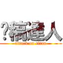 拖稿達人 (attack on titan)