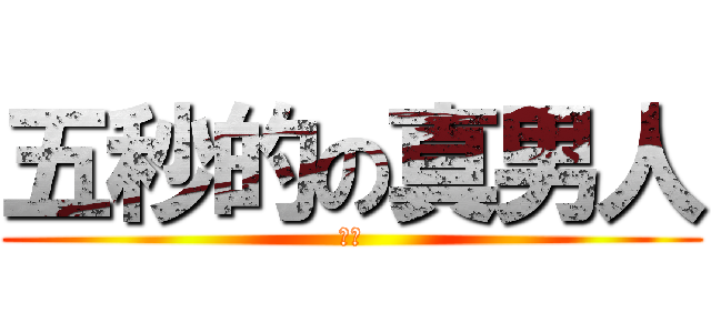 五秒的の真男人 (张叶)