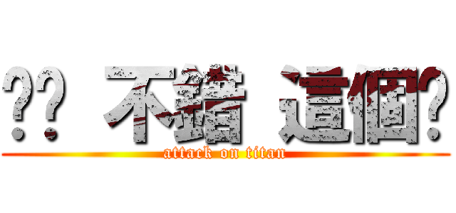 唉呦 不錯 這個屌 (attack on titan)