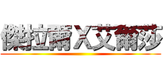 傑拉爾Ｘ艾爾莎 ()