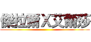 傑拉爾Ｘ艾爾莎 ()