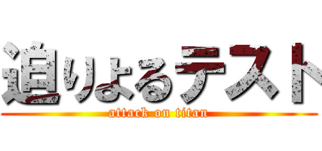 迫りよるテスト (attack on titan)