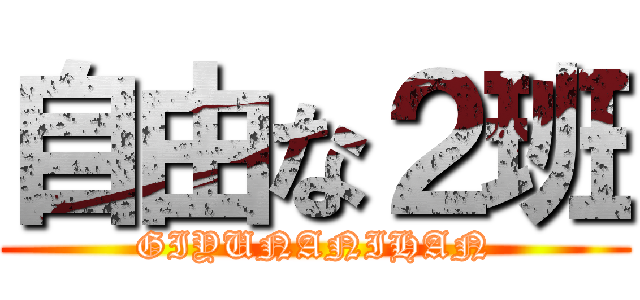 自由な２班 (GIYUNANIHAN)
