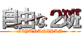自由な２班 (GIYUNANIHAN)