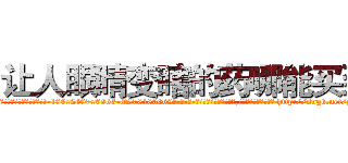 让人眼睛变瞎的药哪能买到 (让人眼睛变瞎的药哪能买到【电-186x2687x6963-Q278180069元-吉-药-业】我们做的是长期生意,靠的是老客户长期支持 http://sngk.net/y07tjL
)