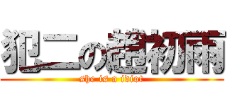 犯二の趙初雨 (she is a idiot)