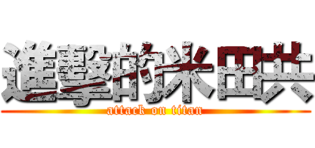 進擊的米田共 (attack on titan)