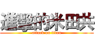 進擊的米田共 (attack on titan)