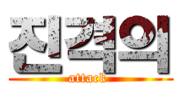 진격의 (attack )