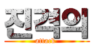 진격의 (attack )