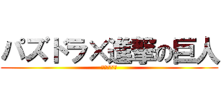 パズドラ×進撃の巨人 (コラボガチャ)