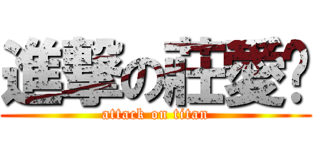 進撃の莊愛咪 (attack on titan)
