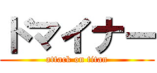 ドマイナー (attack on titan)