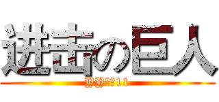 进击の巨人 (YY喜欢11)