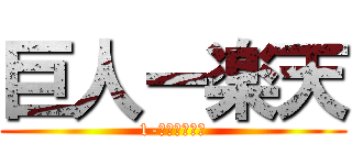 巨人ー楽天 (1-４（ＴＡＳ）)