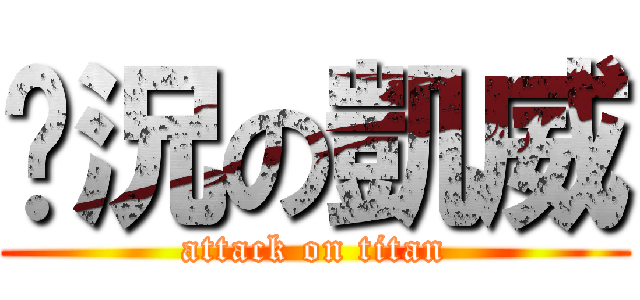 狀況の凱威 (attack on titan)