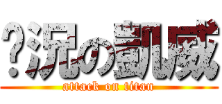 狀況の凱威 (attack on titan)