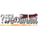 狀況の凱威 (attack on titan)