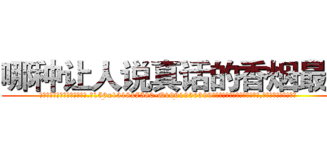 哪种让人说真话的香烟最好 (哪种让人说真话的香烟最好【电.话156x1318x7580-Q1991936399鑫宏药业】我们做的是长期生意,靠的是老客户长期支持
参考消息网2月20日报道 韩媒称，“剩女多、离婚率高的城市，房价一定会上涨。”这是中国经济学家金岩石2016年12月参加在上海举行的房地产相关论坛时说的话。
)