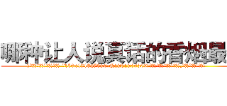 哪种让人说真话的香烟最好 (哪种让人说真话的香烟最好【电.话156x1318x7580-Q1991936399鑫宏药业】我们做的是长期生意,靠的是老客户长期支持
参考消息网2月20日报道 韩媒称，“剩女多、离婚率高的城市，房价一定会上涨。”这是中国经济学家金岩石2016年12月参加在上海举行的房地产相关论坛时说的话。
)