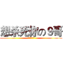 想杀死你の９哥 (你为何这么叼)