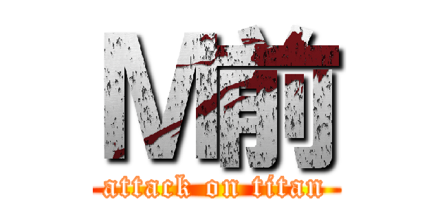 Ｍ前 (attack on titan)