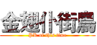 金翅仆街鳥 (PK of this time)