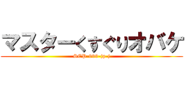 マスターくすぐりオバケ (SCP-999-jp-j)