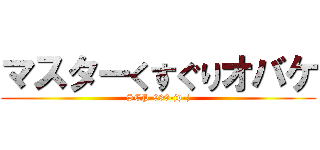 マスターくすぐりオバケ (SCP-999-jp-j)