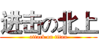 进击の北上 (attack on titan)