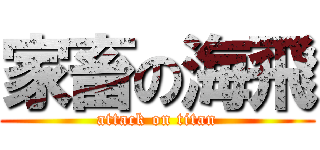 家畜の海飛 (attack on titan)