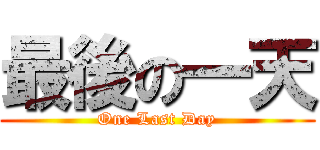 最後の一天 (One Last Day)