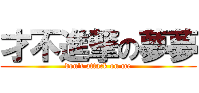 才不進撃の夢夢 (don\'t attack on me)