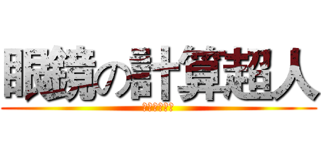 眼鏡の計算超人 (陣名部陣一郎)