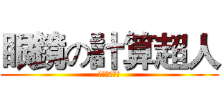眼鏡の計算超人 (陣名部陣一郎)