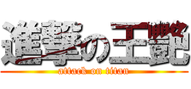 進撃の王艷 (attack on titan)