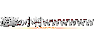 進撃の小村ｗｗｗｗｗｗ (attack on komura)