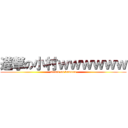 進撃の小村ｗｗｗｗｗｗ (attack on komura)