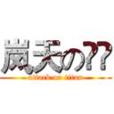 岚天の琎鑦 (attack on titan)