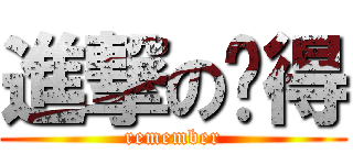 進撃の记得 (remember)