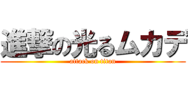 進撃の光るムカデ (attack on titan)