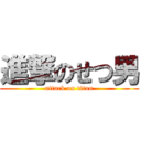 進撃のせつ男 (attack on titan)