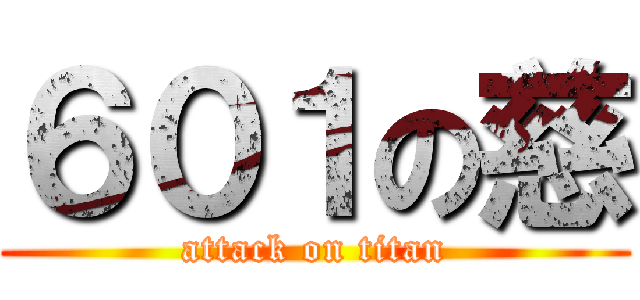 ６０１の慈 (attack on titan)