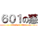 ６０１の慈 (attack on titan)