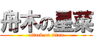 舟木の星菜 (attack on titan)