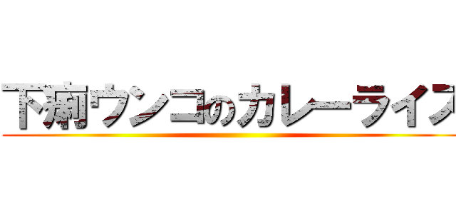 下痢ウンコのカレーライス ()