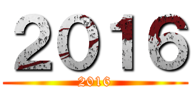 ２０１６ (2016)