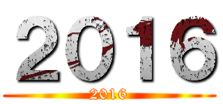 ２０１６ (2016)