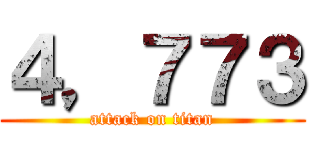 ４，７７３ (attack on titan)